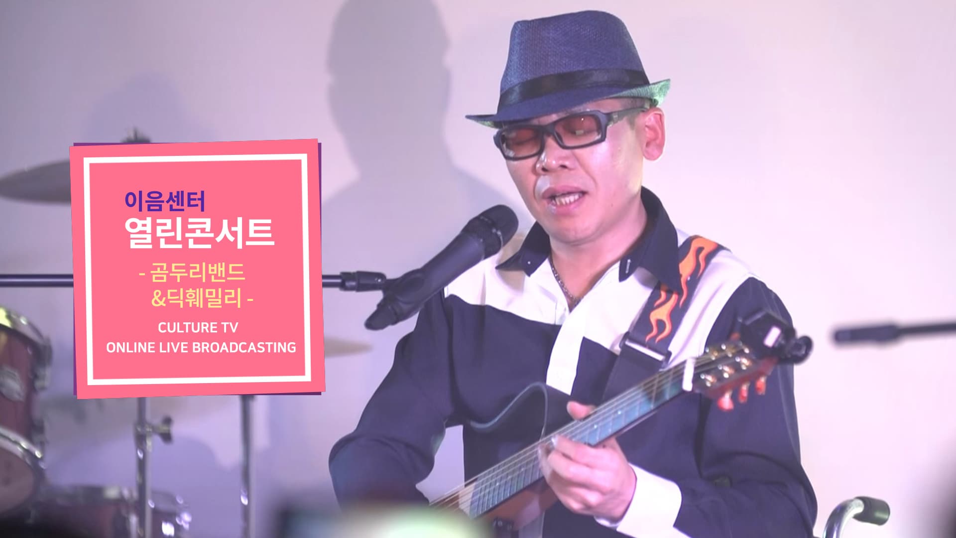 [문화TV] 이음센터 열린콘서트 '선물' - 곰두리밴드, 딕훼밀리, 박마루